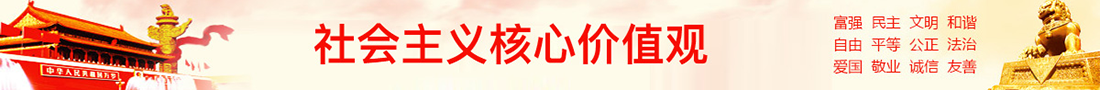 社会主义核心价值观