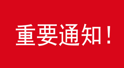 通知