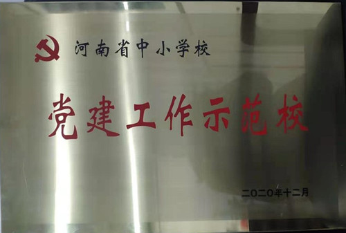 20201229省级党建示范校