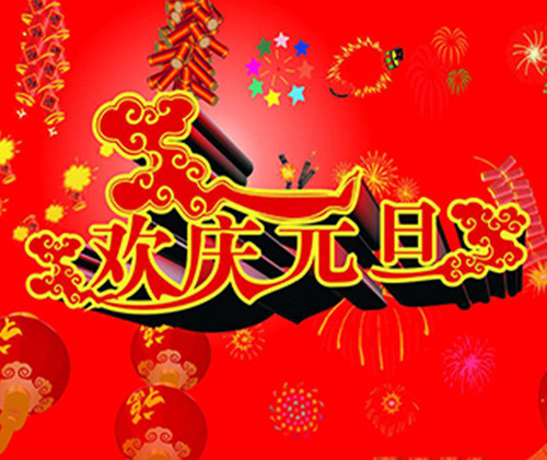 元旦快乐