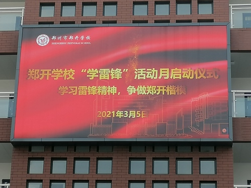 郑开学校“学雷锋”活动月仪式启动