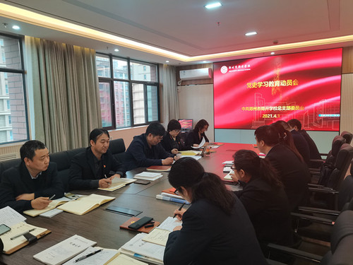 党史学习教育动员会现场