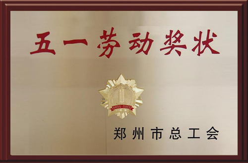 五一劳动奖状
