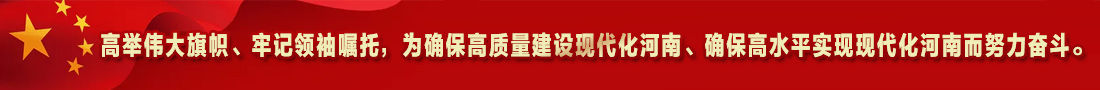 1.高举伟大旗帜、牢记领袖嘱托，为确保高质量建设现代化河南、确保高水平实现现代化河南而努力奋斗。