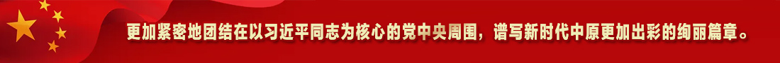 3.更加紧密地团结在以习近平同志为核心的党中央周围，谱写新时代中原更加出彩的绚丽篇章。