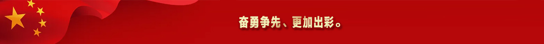 5.奋勇争先、更加出彩。