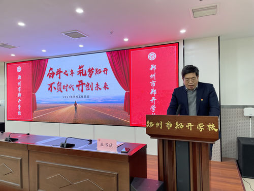 郑开学校校长王书欣作学校工作报告
