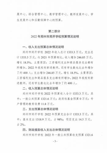 郑开学校2022预算公开_02