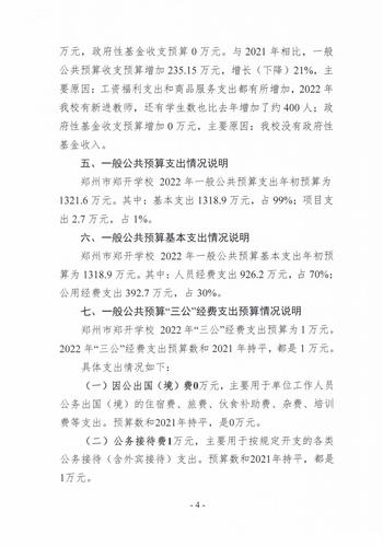 郑开学校2022预算公开_03