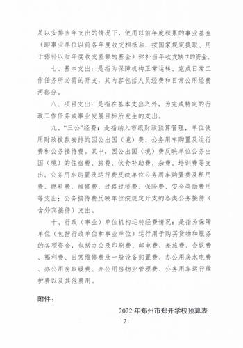 郑开学校2022预算公开_06