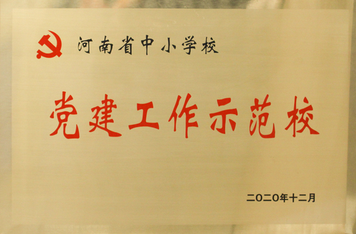 党建工作示范校