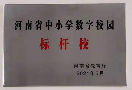 数字校园标杆校