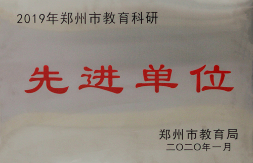 教科研先进单位