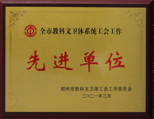 工会工作先进单位