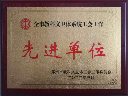 2022年教科文卫体系统工会工作先进单位