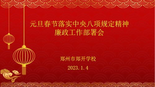 元旦春节廉政工作部署会
