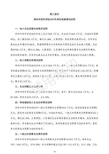 2023年郑州市郑开学校预算公开_03