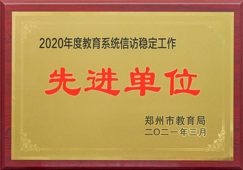 2020年度教育系统信访稳定工作先进单位