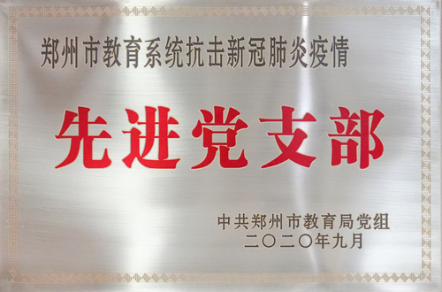 2020年郑州市教育系统抗击新冠肺炎疫情先进党支部