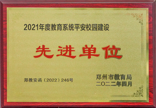 2021年度教育系统平安校园建设先进单位