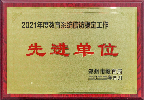 2021年度教育系统信访稳定工作先进单位