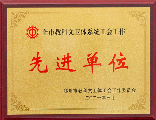 2021年全市教科文卫体系统工会工作先进单位