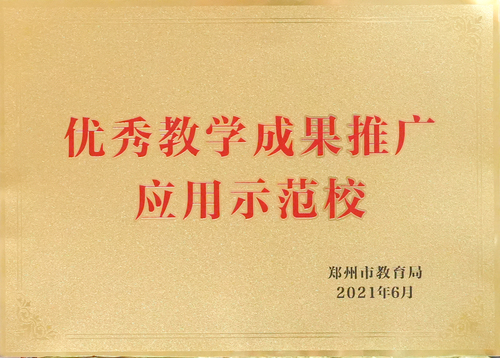 2021年优秀教学成果推广应用示范校