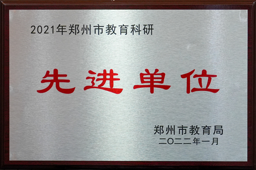 2021年郑州市教育科研先进单位