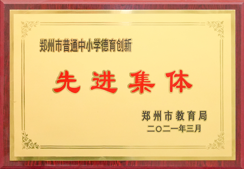 2021年郑州市普通中小学德育创新先进集体