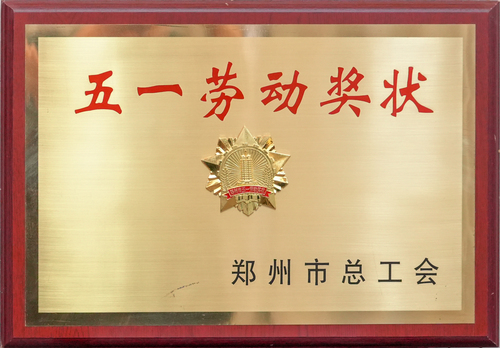 2021年郑州市总工会五一劳动奖状