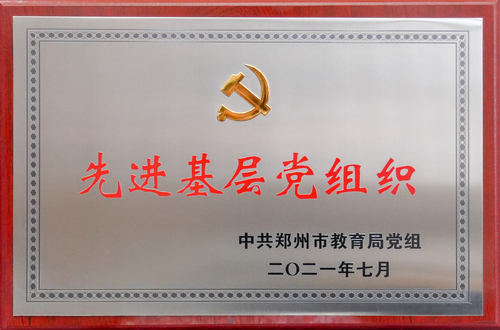 2021年中共郑州市教育局先进基层党组织
