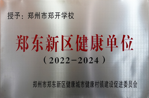 2022-2024郑东新区健康单位