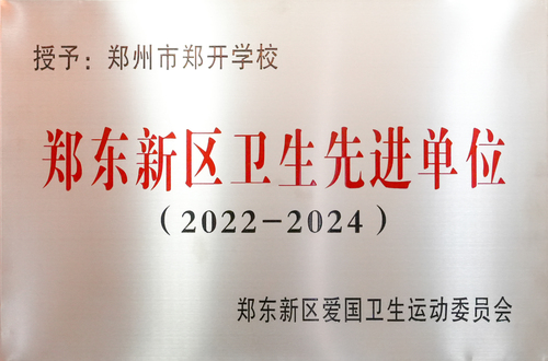2022-2024郑东新区卫生先进单位