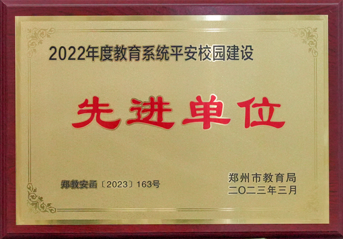 2022年度教育系统平安校园建设先进单位