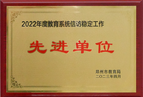 2022年度教育系统信访稳定工作先进单位