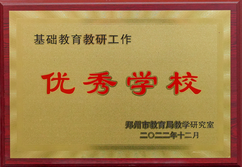 2022年基础教育教研工作优秀学校
