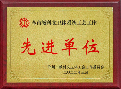 2022年全市教科文卫体系统工会工作先进单位