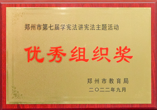 2022年郑州市第七届学宪法讲宪法主题活动优秀组织奖