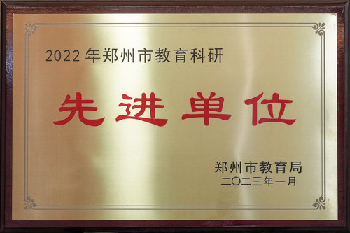 2022年郑州市教育科研先进单位