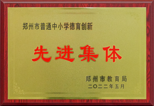2022年郑州市普通中小学德育创新先进集体