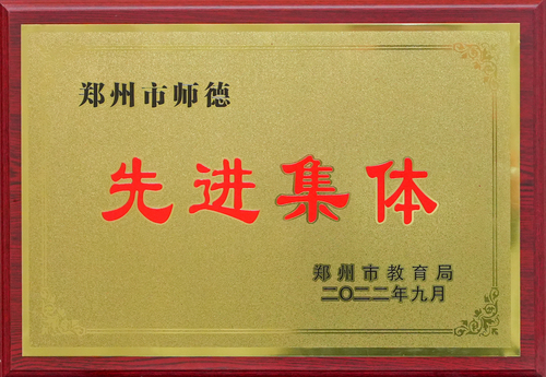 2022年郑州市师德先进集体