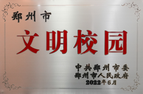 2022年郑州市文明校园