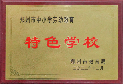 2022年郑州市中小学劳动教育特色学校