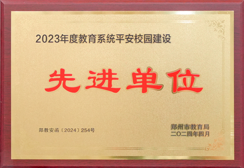 2023年度教育系统平安校园建设先进单位