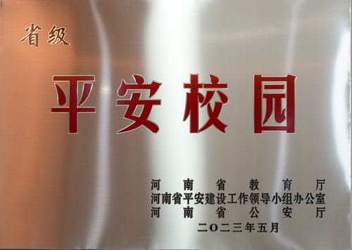 2023年河南省平安校园