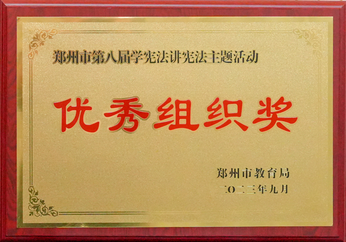 2023年郑州市第八届学宪法讲宪法主题活动优秀组织奖