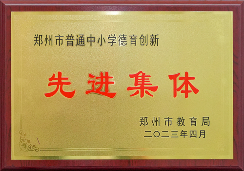 2023年郑州市普通中小学德育创新先进集体