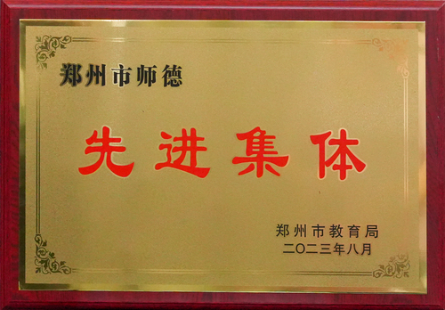 2023年郑州市师德先进集体