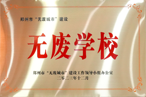 2023年郑州市无废学校
