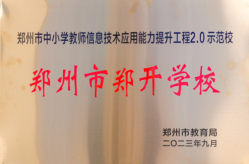 2023年郑州市中小学教师信息技术应用能力提升工程2.0示范校